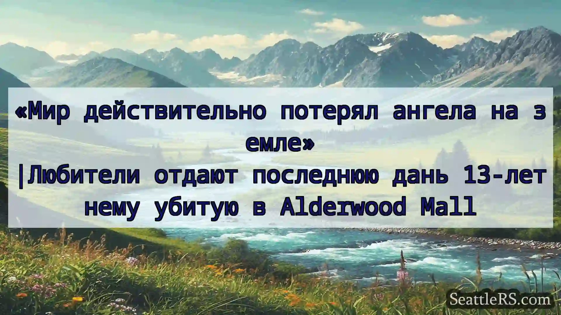 Сиэтл новости «Мир действительно потерял ангела