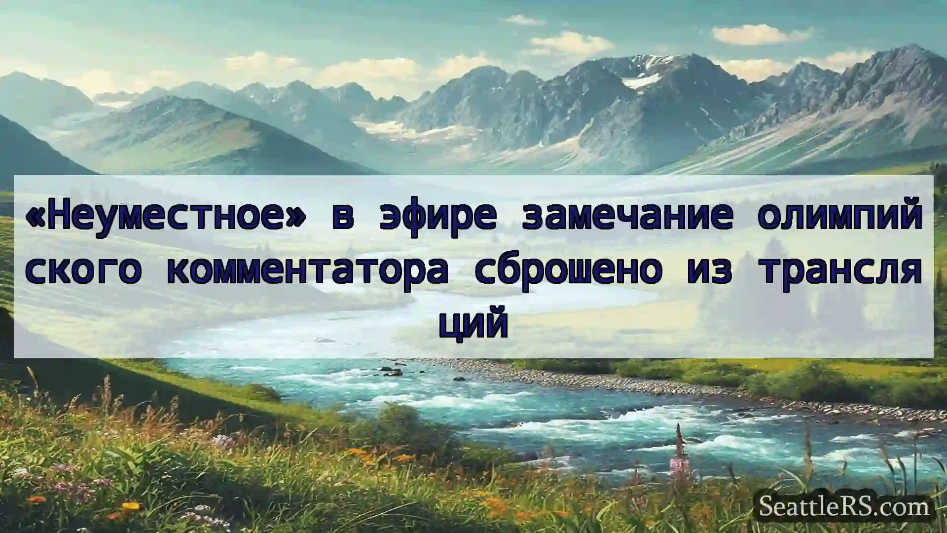 Сиэтл новости «Неуместное» в эфире замечание