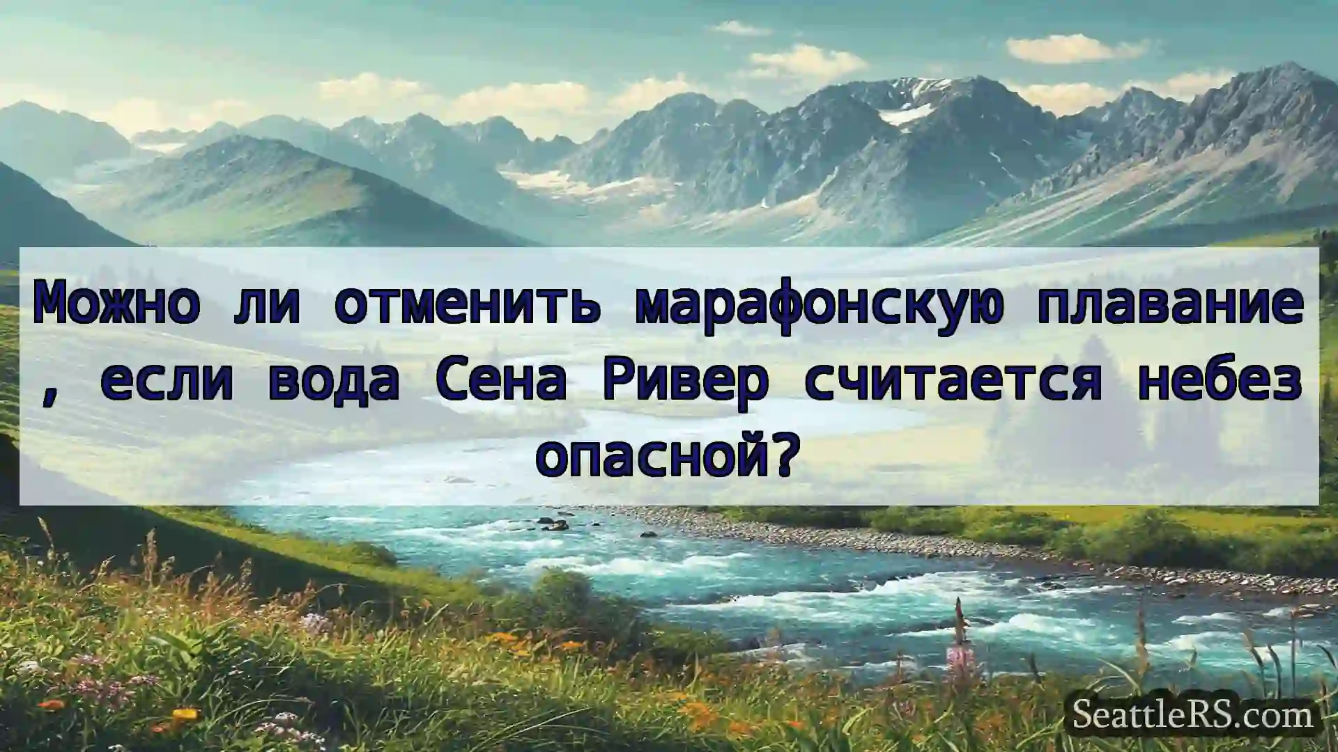 Сиэтл новости Можно ли отменить марафонскую
