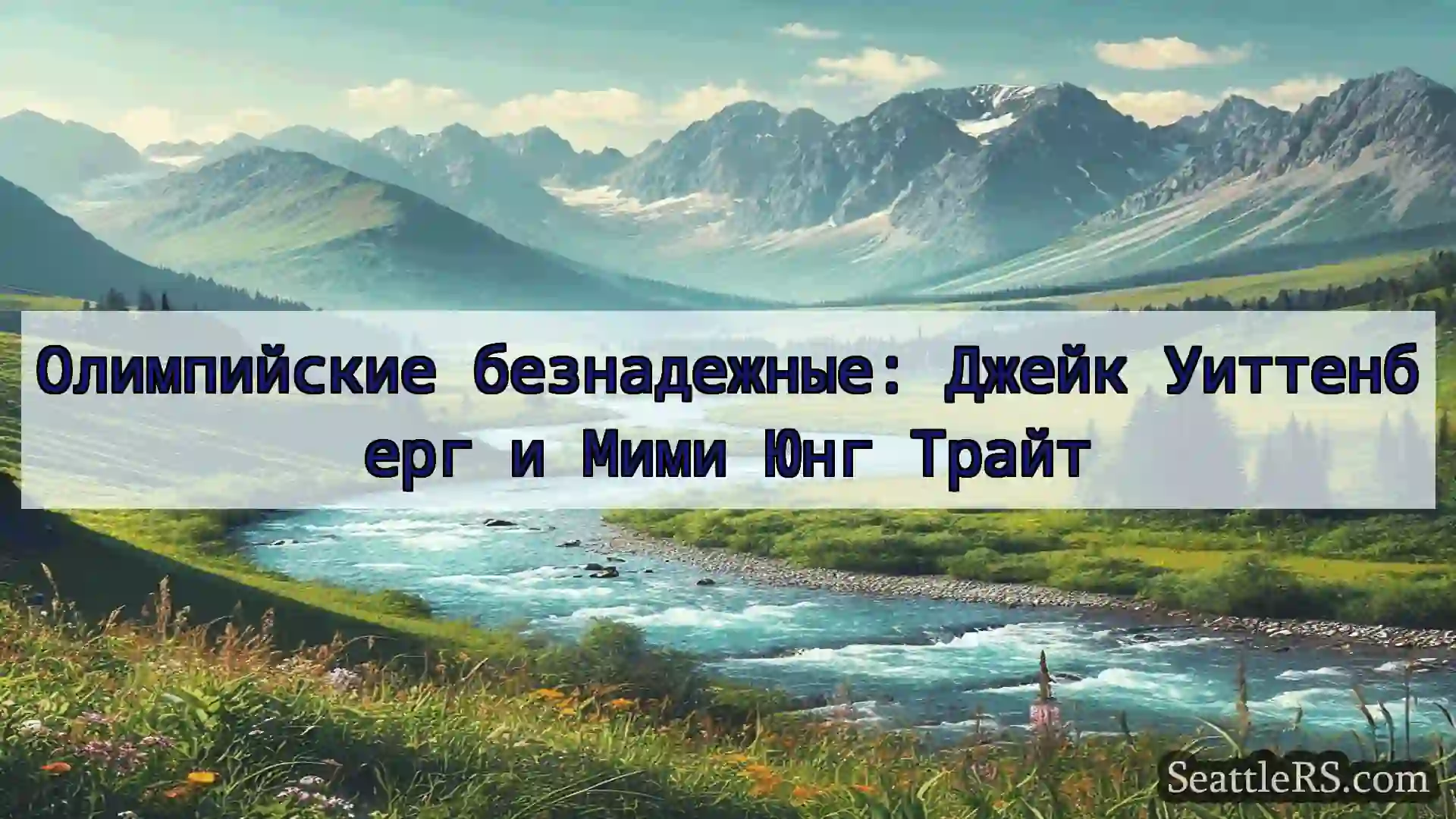 Сиэтл новости Олимпийские безнадежные: Джейк