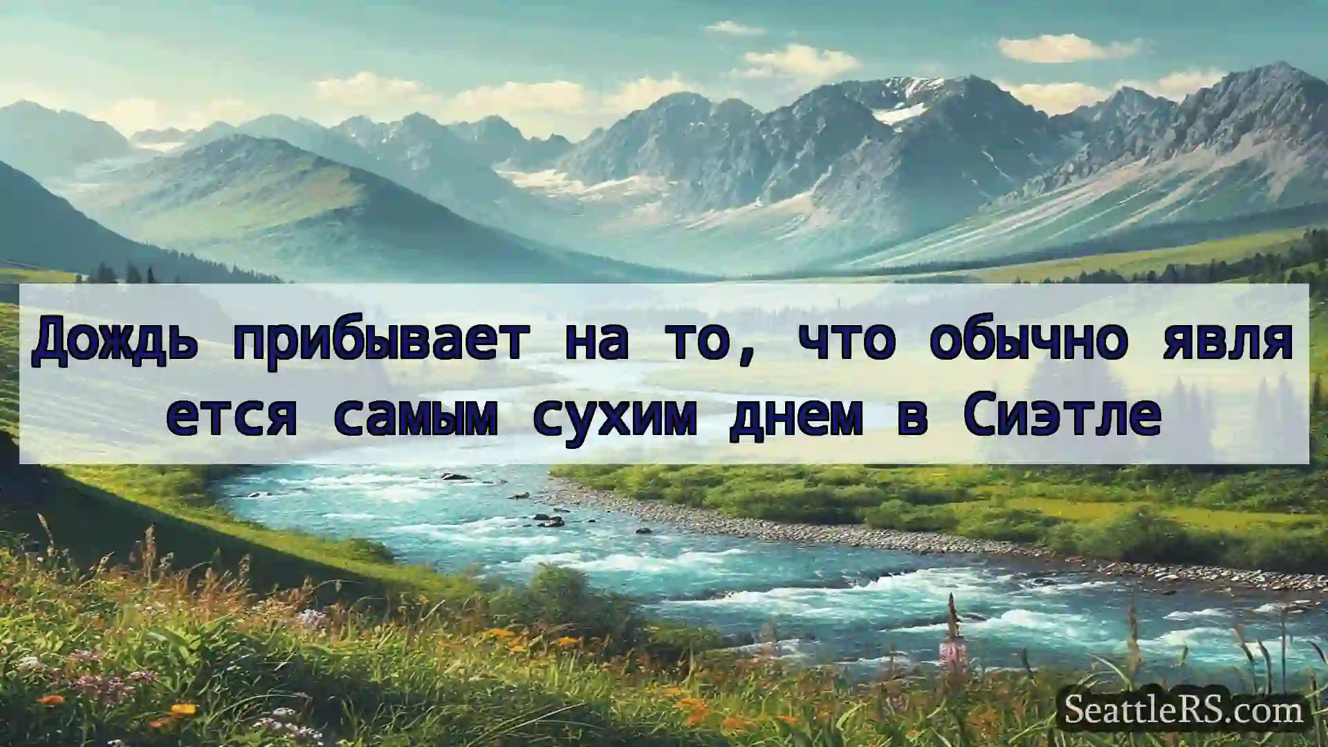 Сиэтл новости Дождь прибывает на то, что обычно