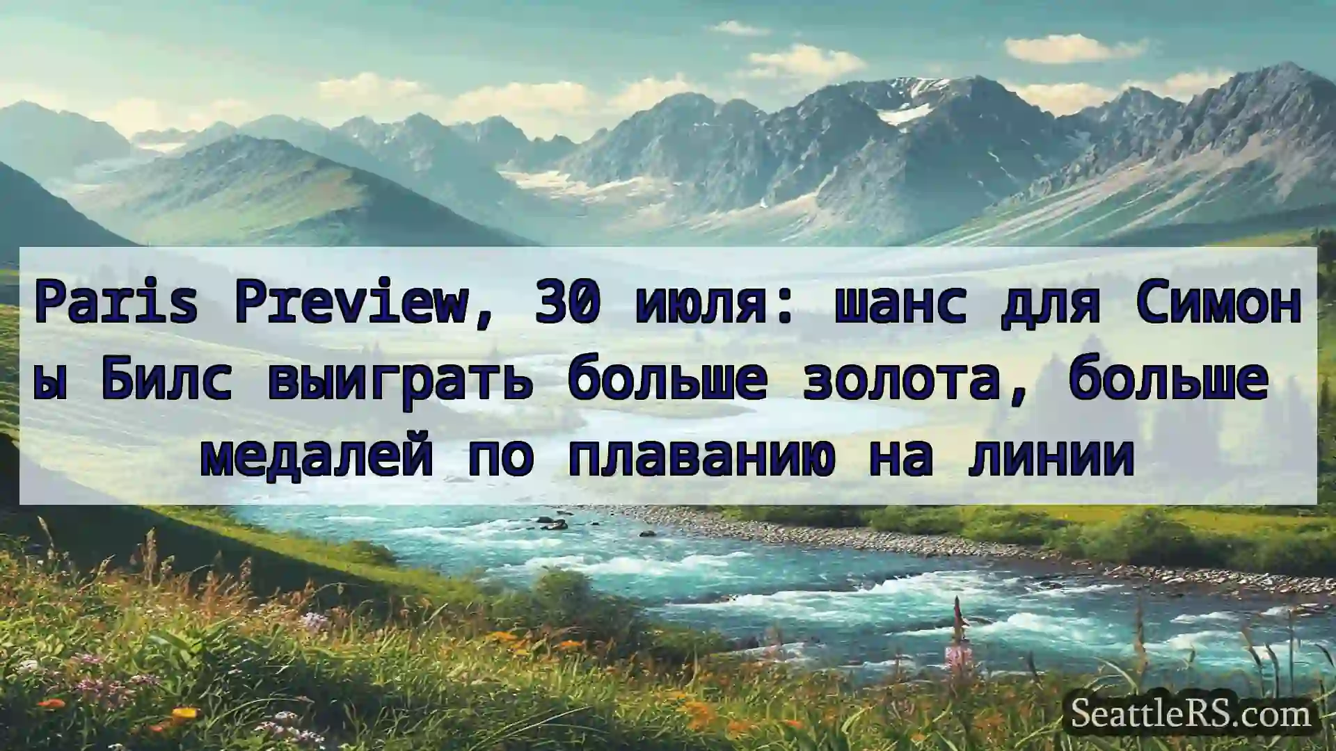Сиэтл новости Paris Preview, 30 июля: шанс для