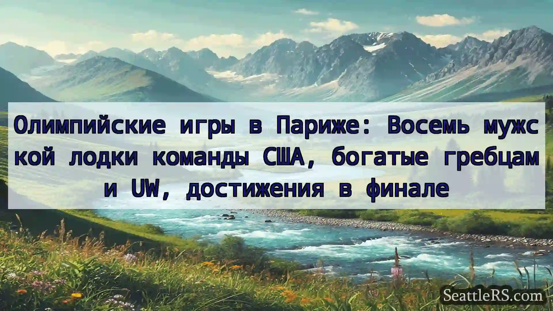 Сиэтл новости Олимпийские игры в Париже: Восемь