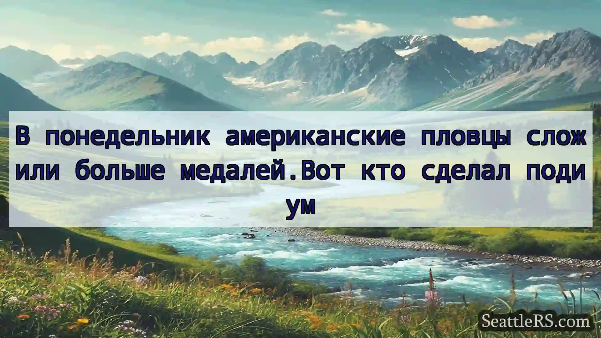 Сиэтл новости В понедельник американские пловцы