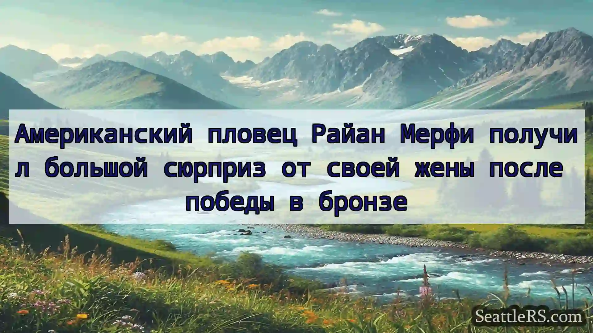 Сиэтл новости Американский пловец Райан Мерфи