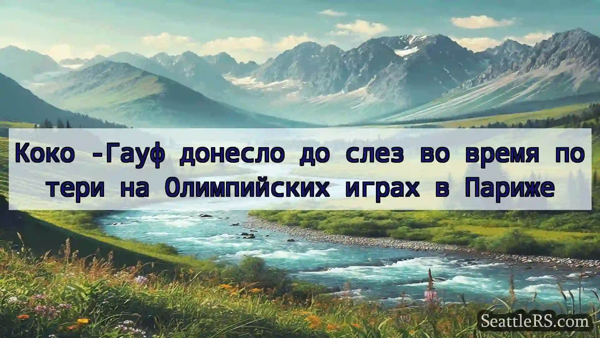 Сиэтл новости Коко -Гауф донесло до слез во