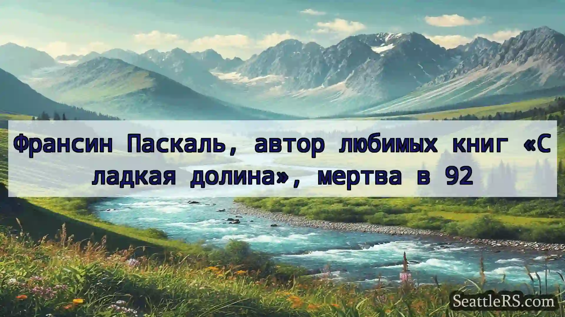 Сиэтл новости Франсин Паскаль, автор любимых