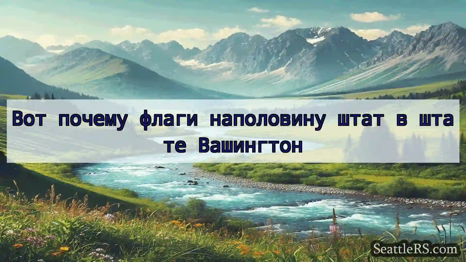 Сиэтл новости Вот почему флаги наполовину штат в