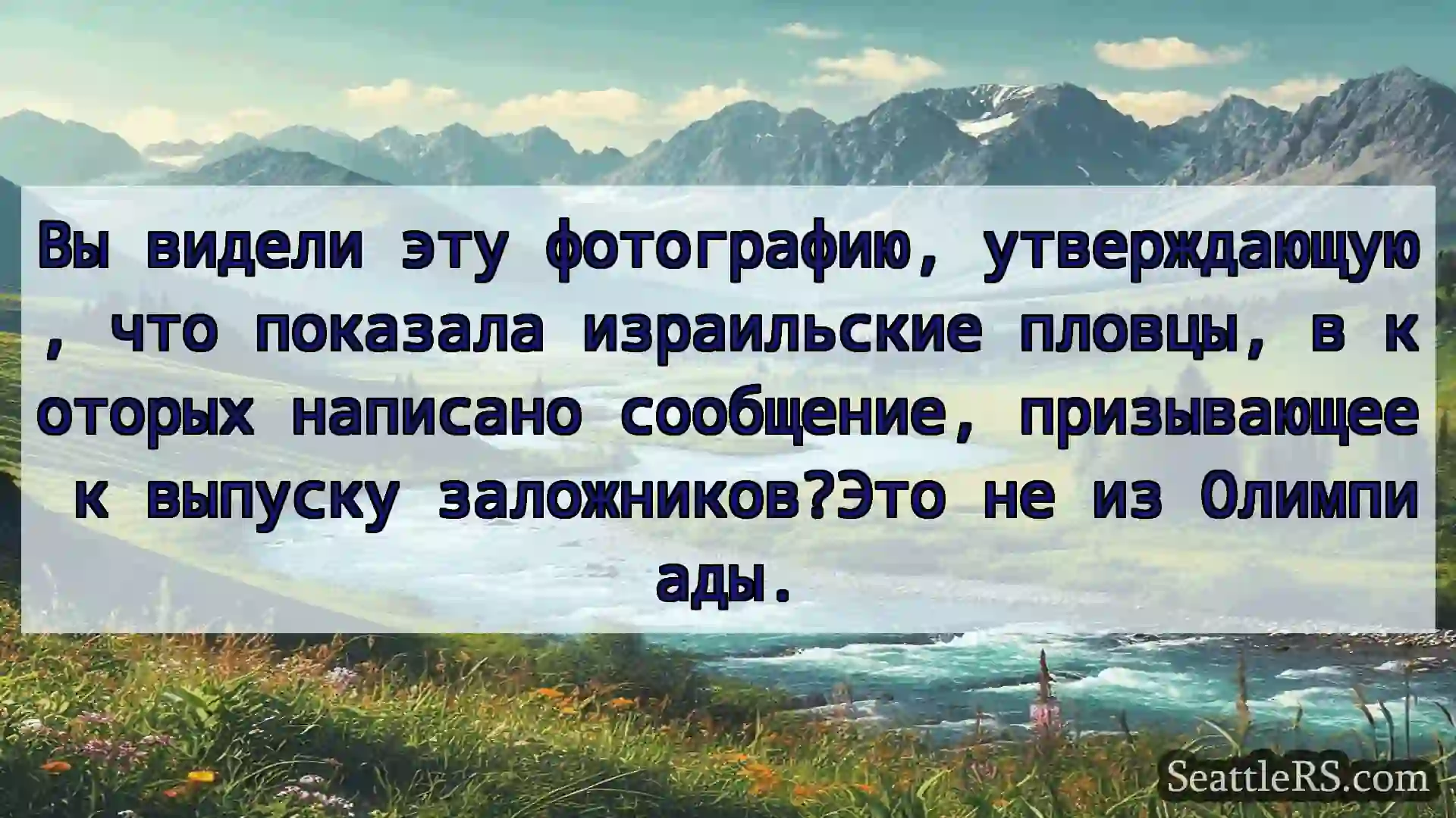 Сиэтл новости Вы видели эту фотографию,