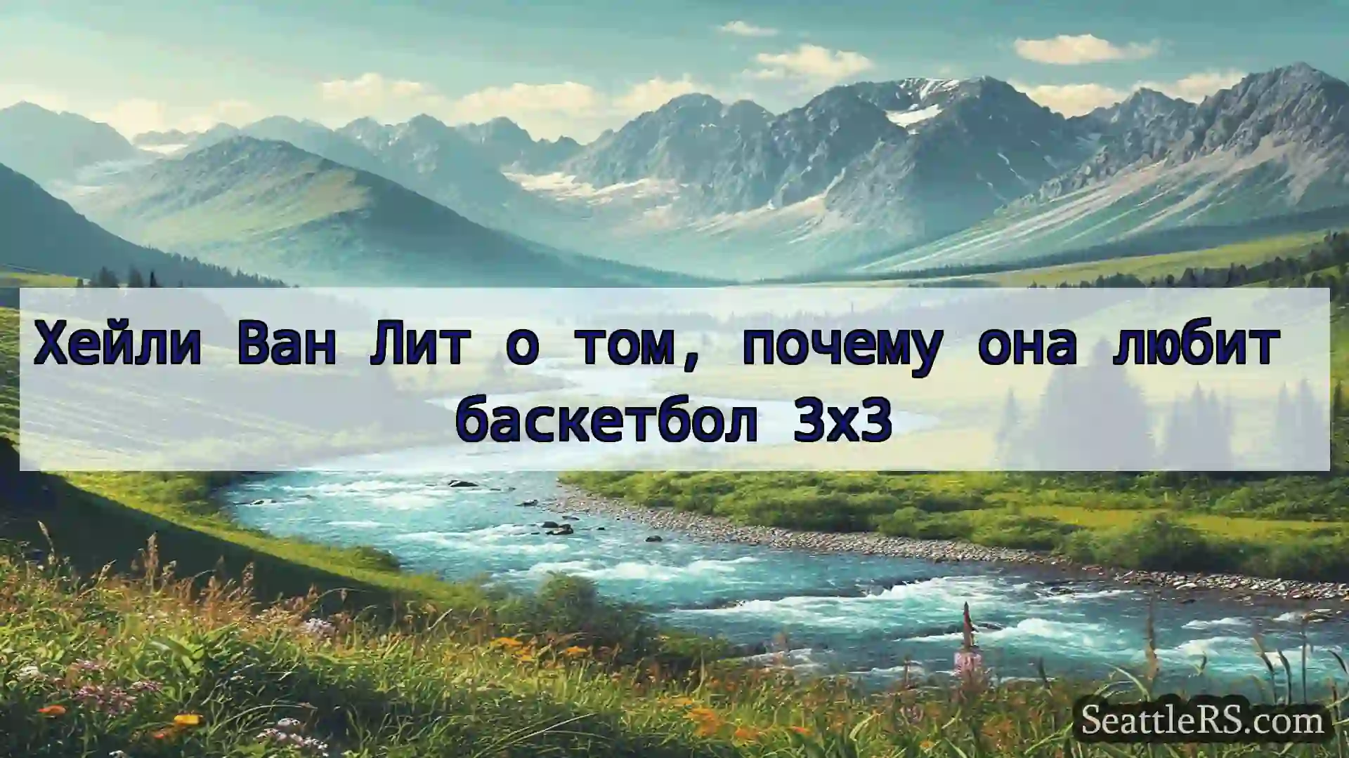 Сиэтл новости Хейли Ван Лит о том, почему она