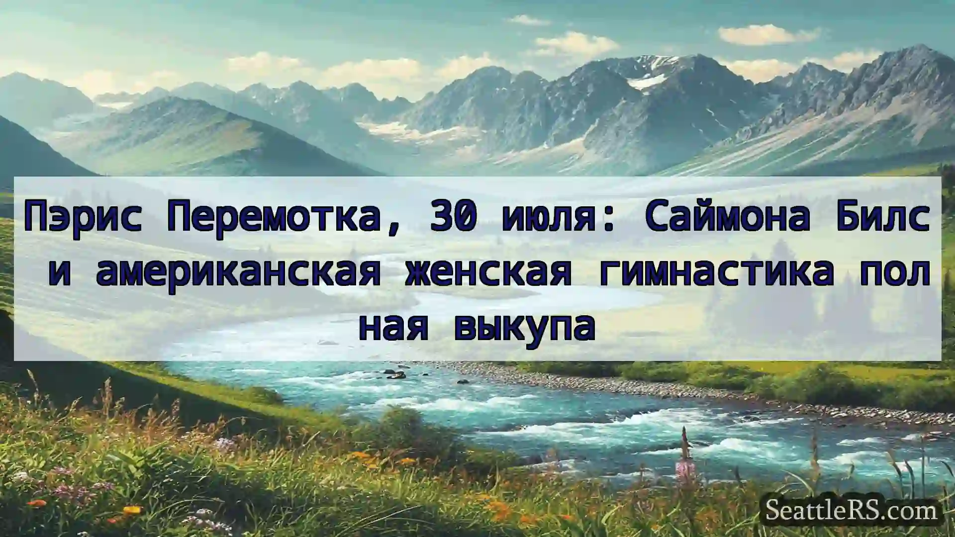 Сиэтл новости Пэрис Перемотка, 30 июля: Саймона