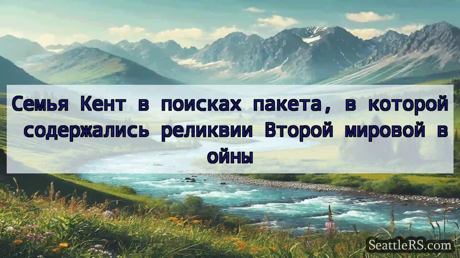 Сиэтл новости Семья Кент в поисках пакета, в