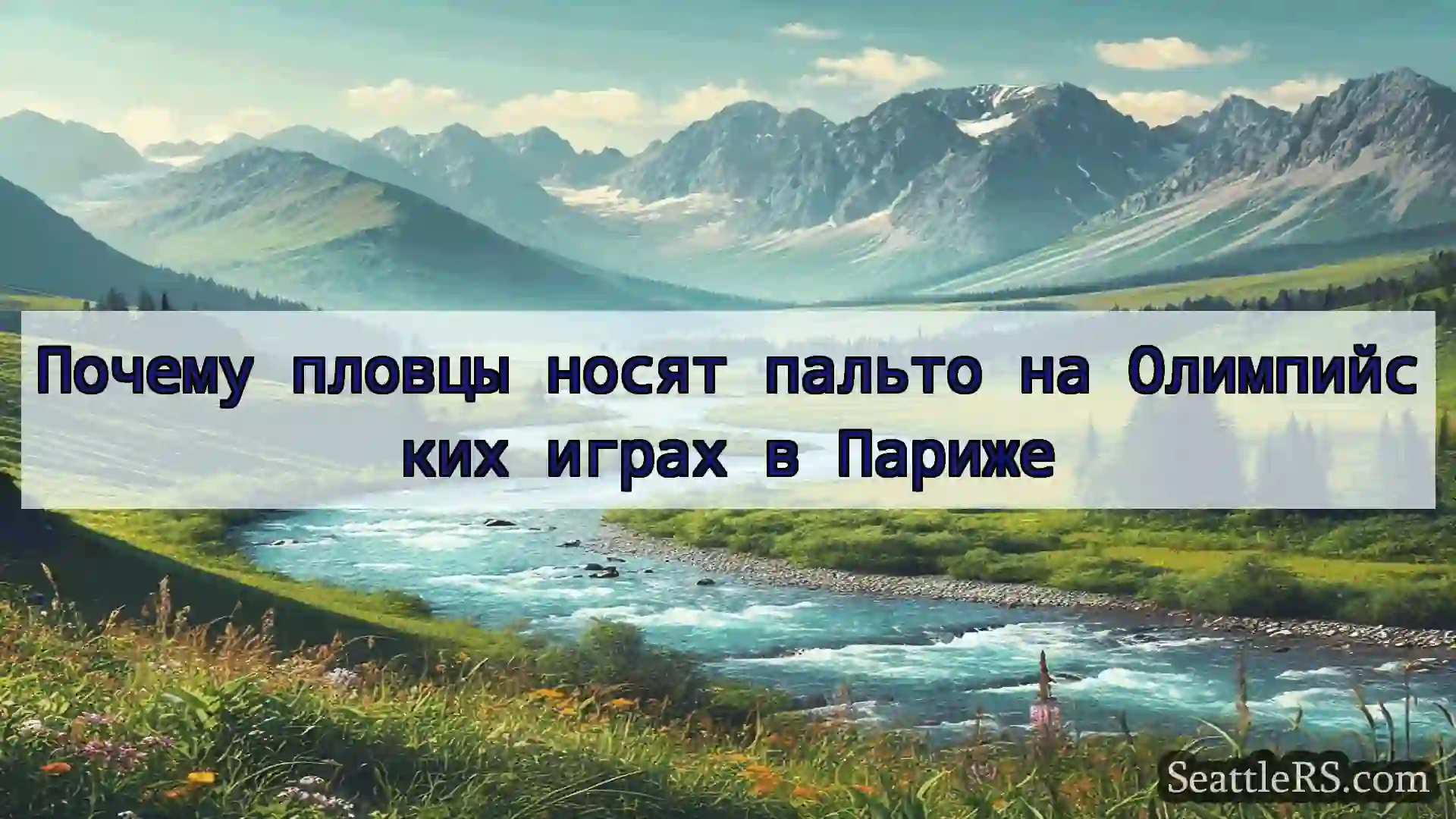 Сиэтл новости Почему пловцы носят пальто на