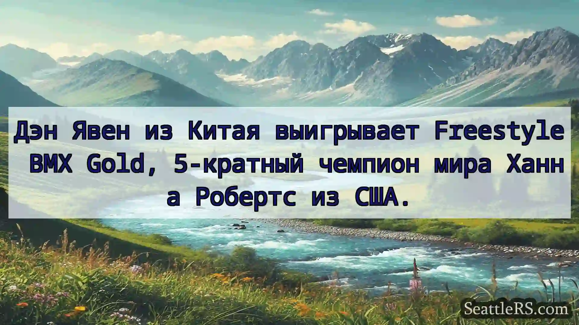 Сиэтл новости Дэн Явен из Китая выигрывает
