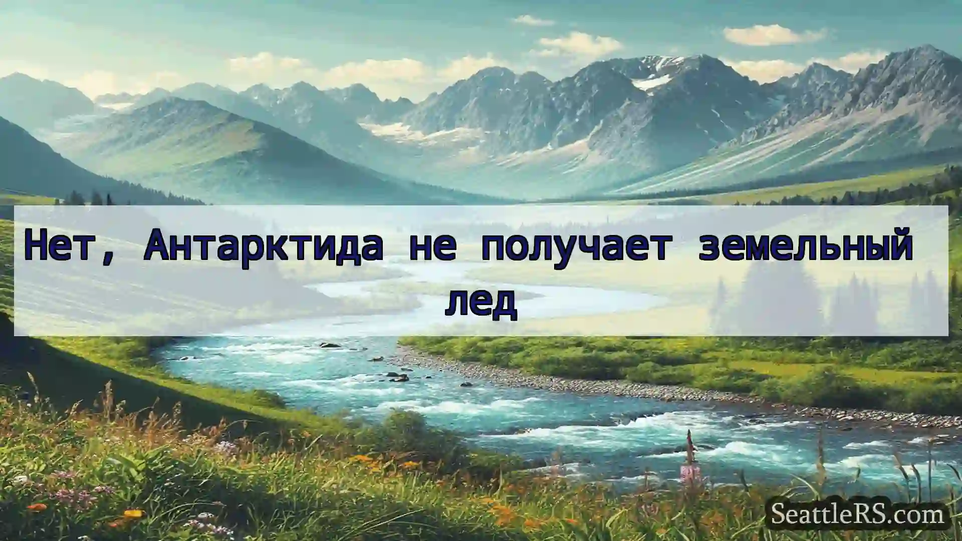 Сиэтл новости Нет, Антарктида не получает