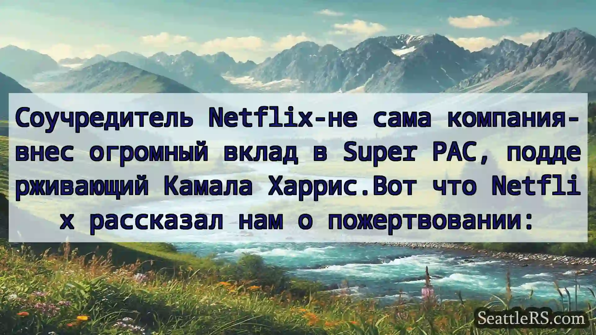 Сиэтл новости Соучредитель Netflix-не сама