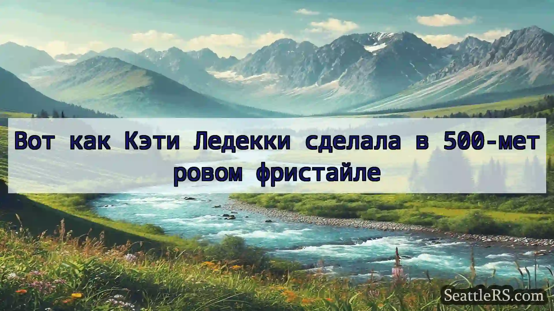 Сиэтл новости Вот как Кэти Ледекки сделала в