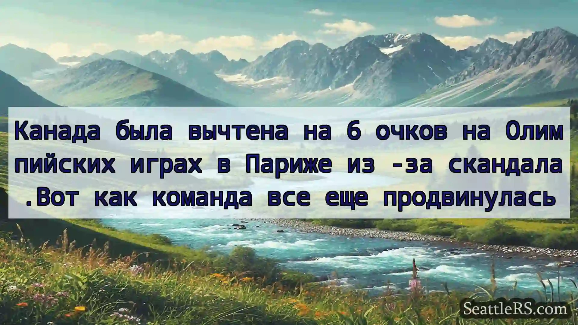 Сиэтл новости Канада была вычтена на 6 очков на