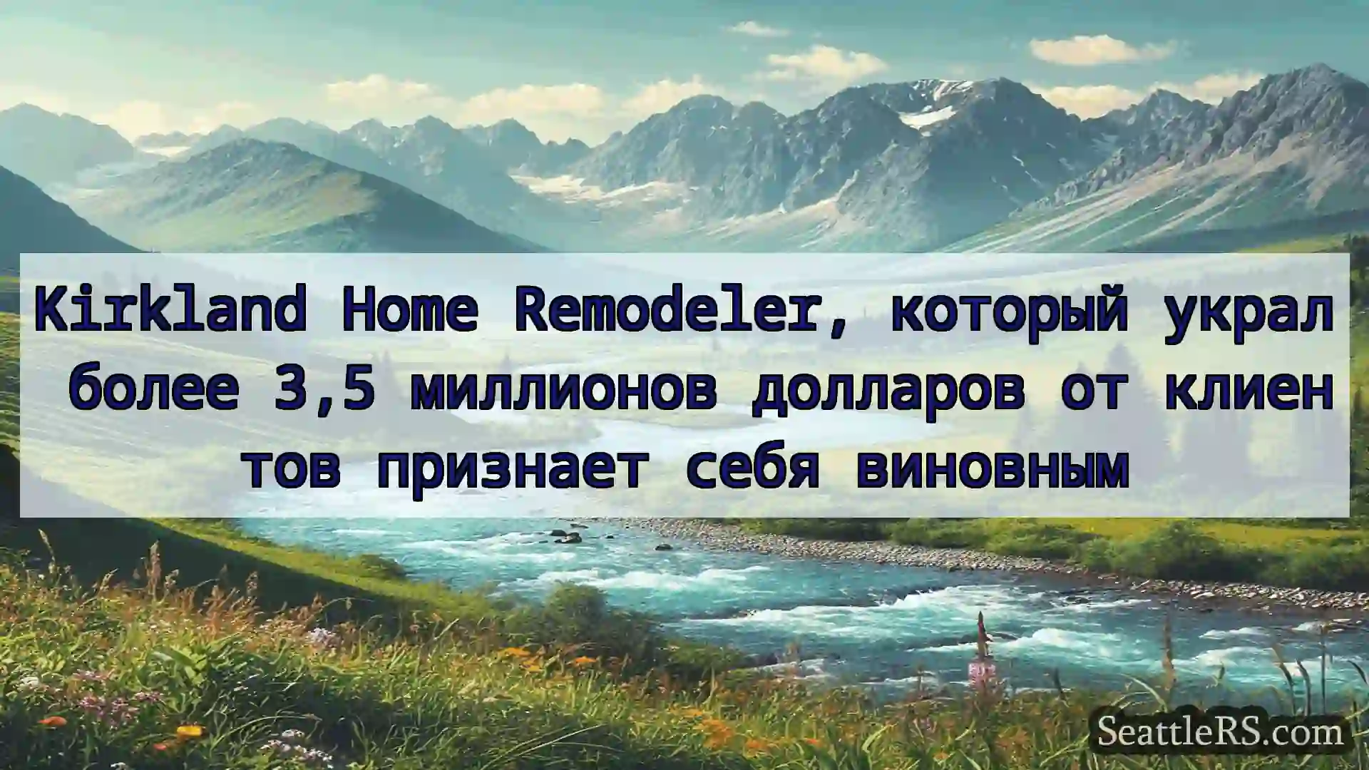 Сиэтл новости Kirkland Home Remodeler, который