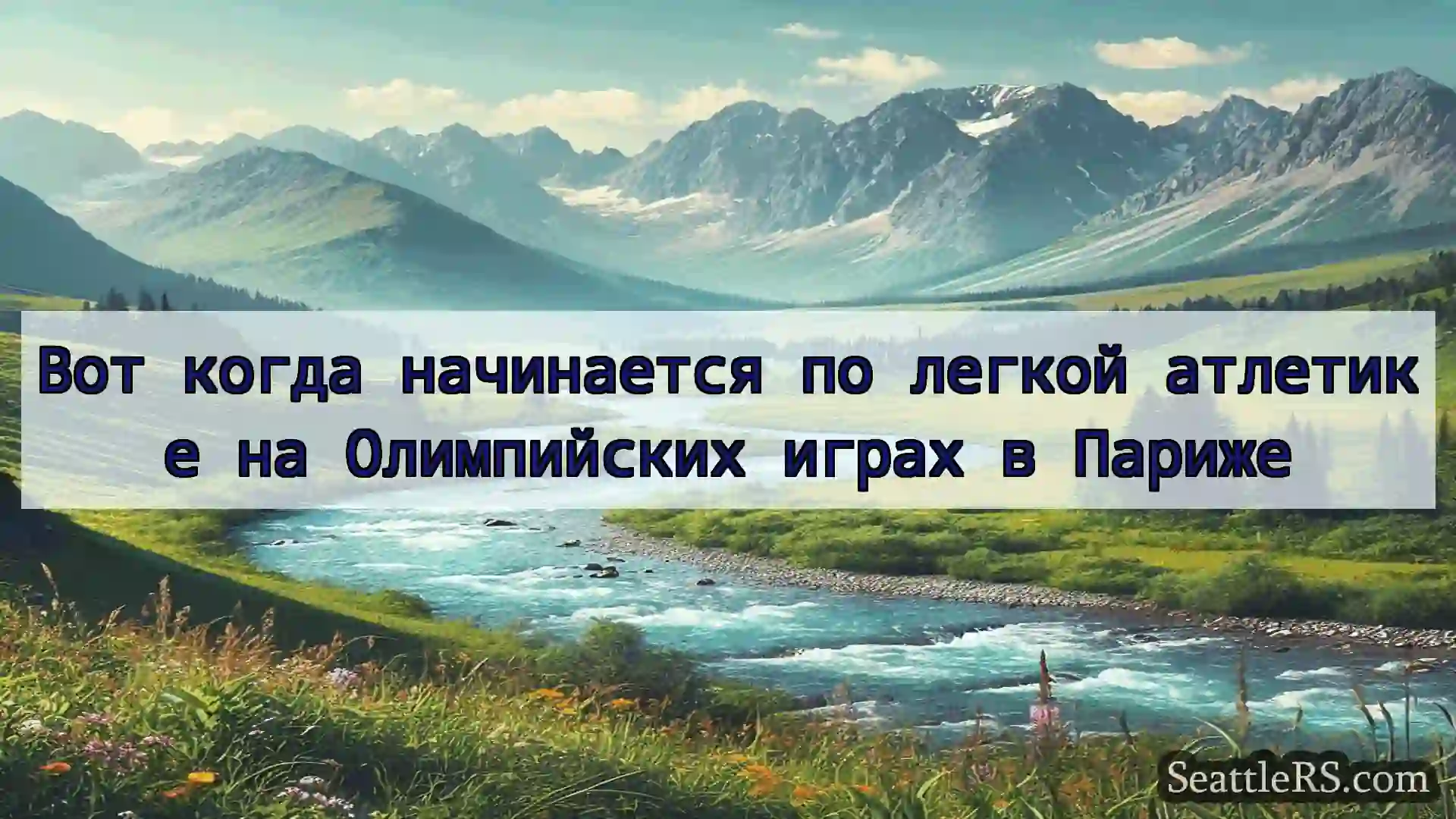 Сиэтл новости Вот когда начинается по легкой
