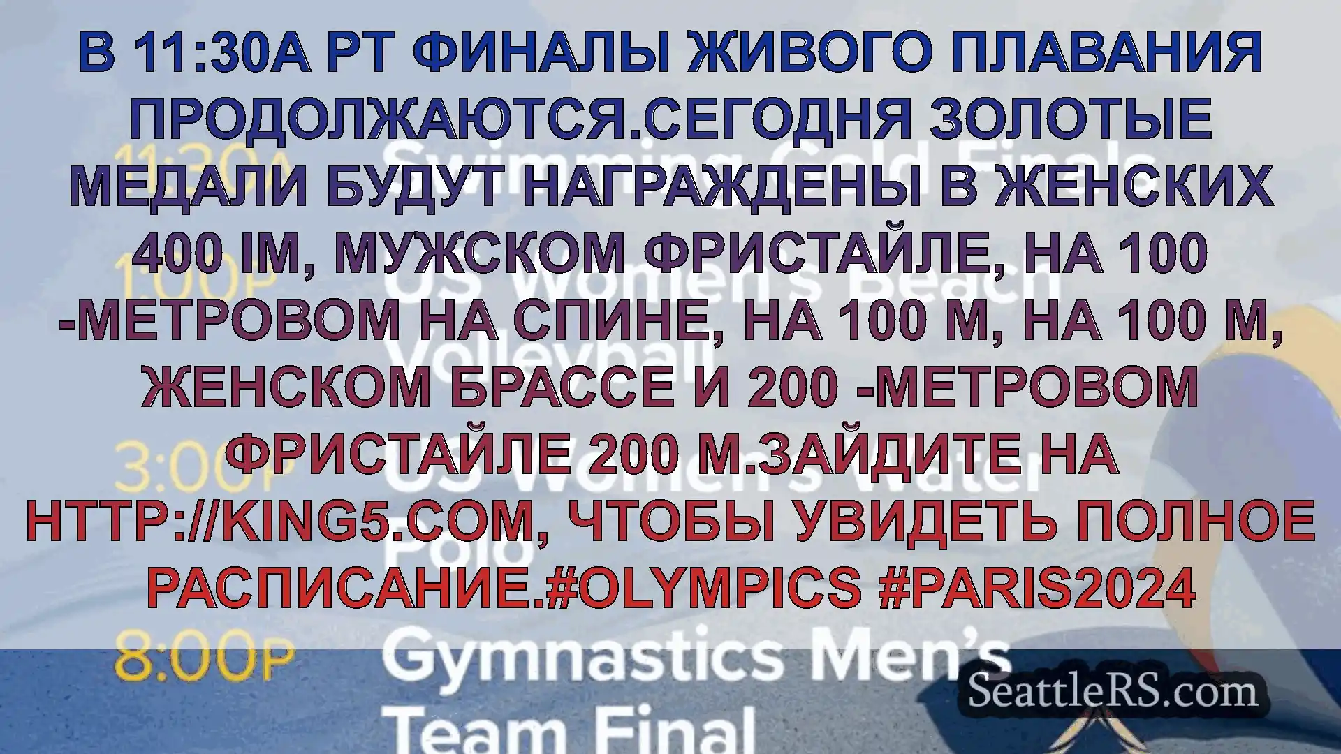 Сиэтл новости В 11:30а Pt финалы живого плавания