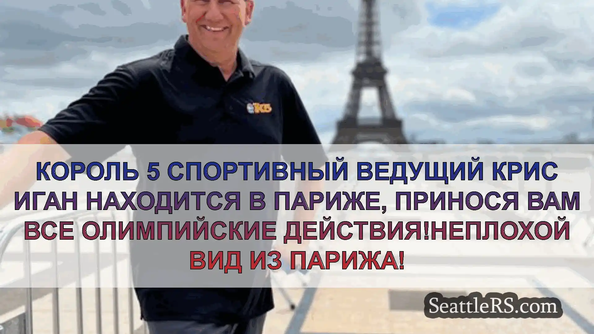Сиэтл новости Король 5 Спортивный ведущий Крис