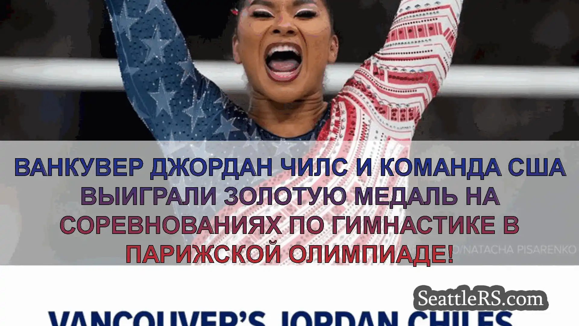 Сиэтл новости Ванкувер Джордан Чилс и Команда