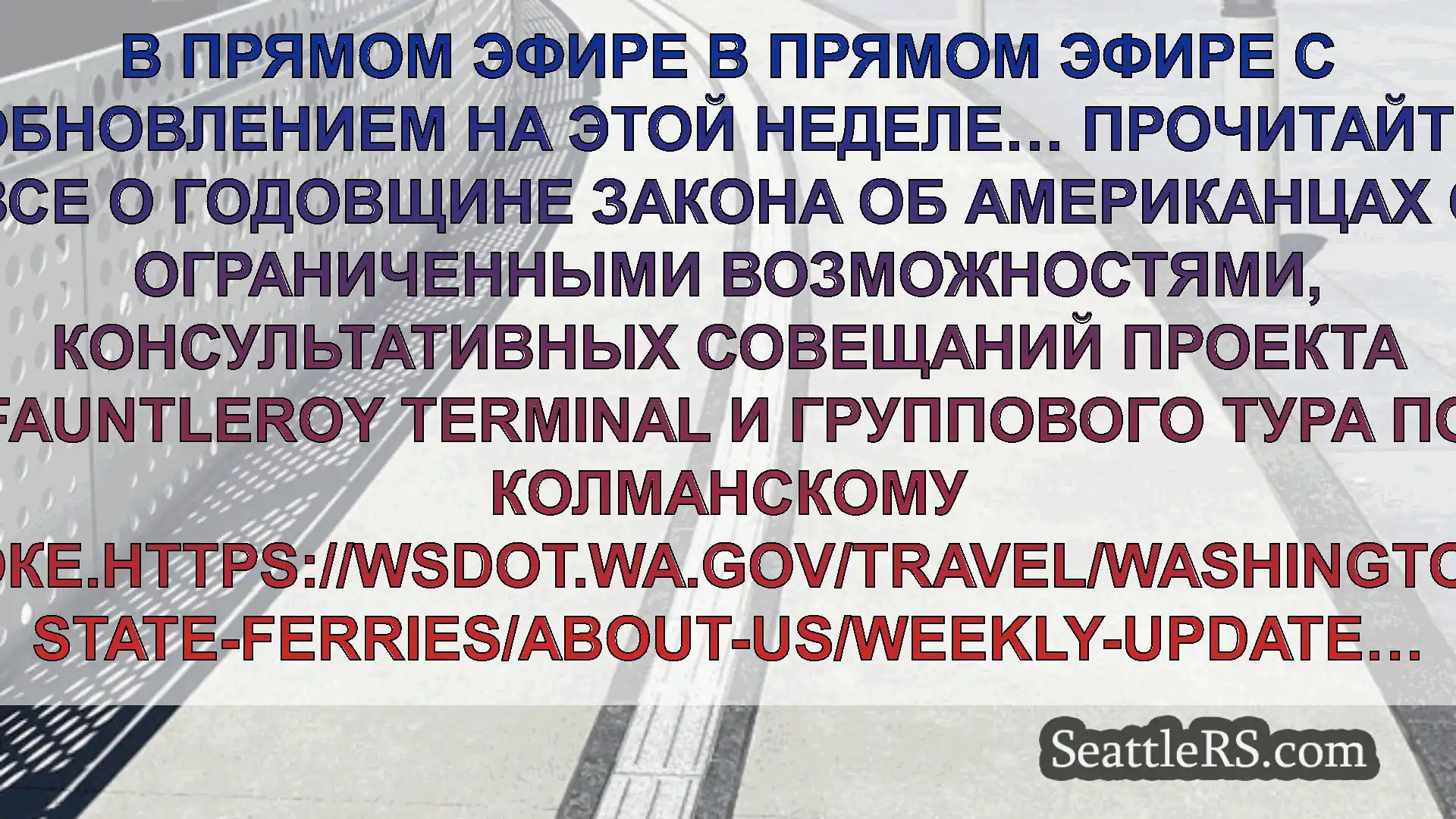 Сиэтл паромные новости В прямом эфире в прямом эфире с