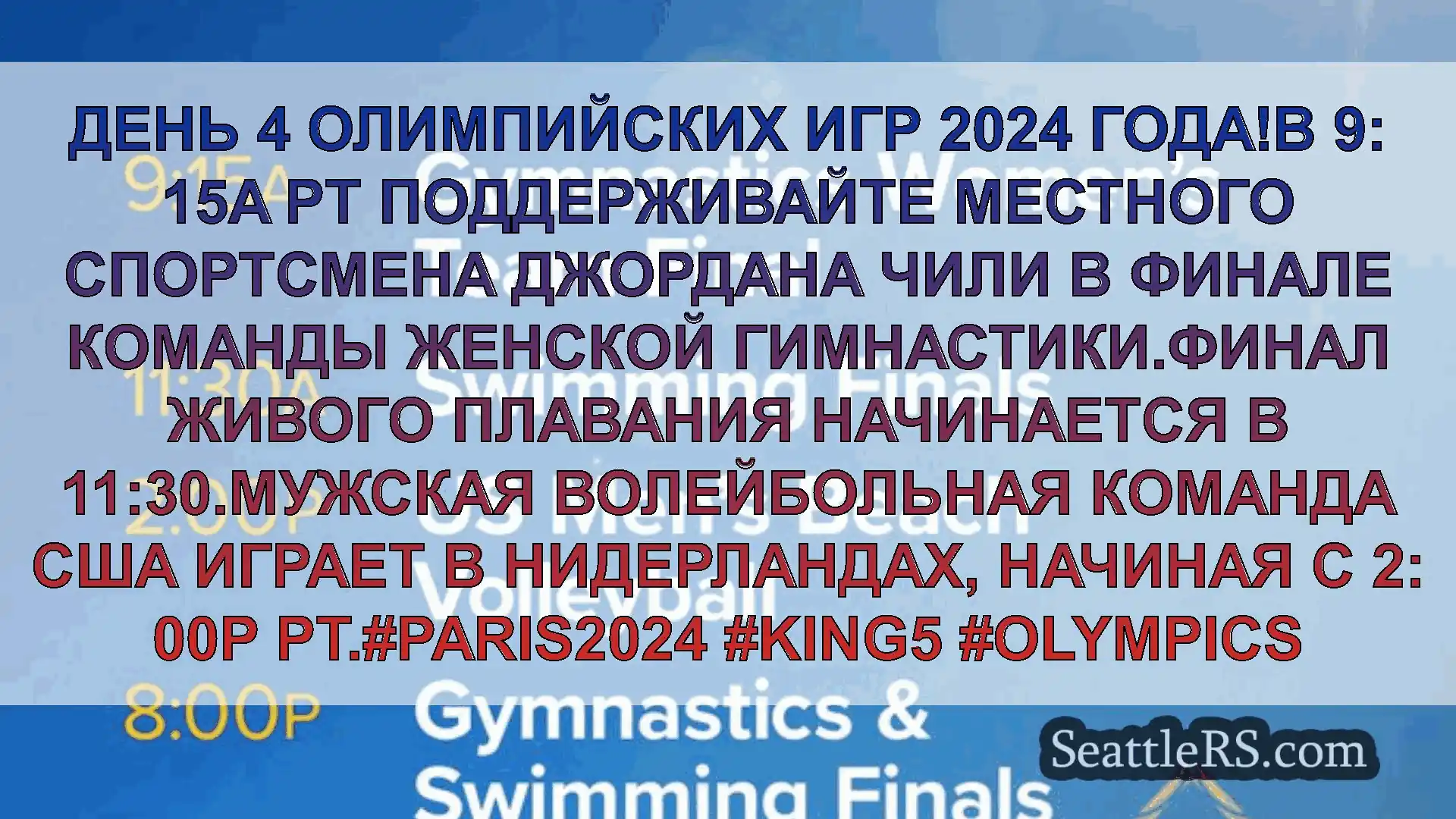 Сиэтл новости День 4 Олимпийских игр 2024 года!В