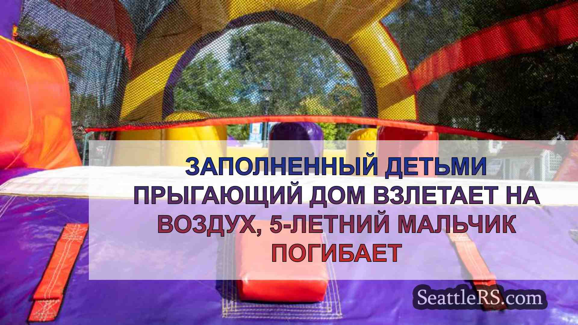 Заполненный детьми прыгающий дом