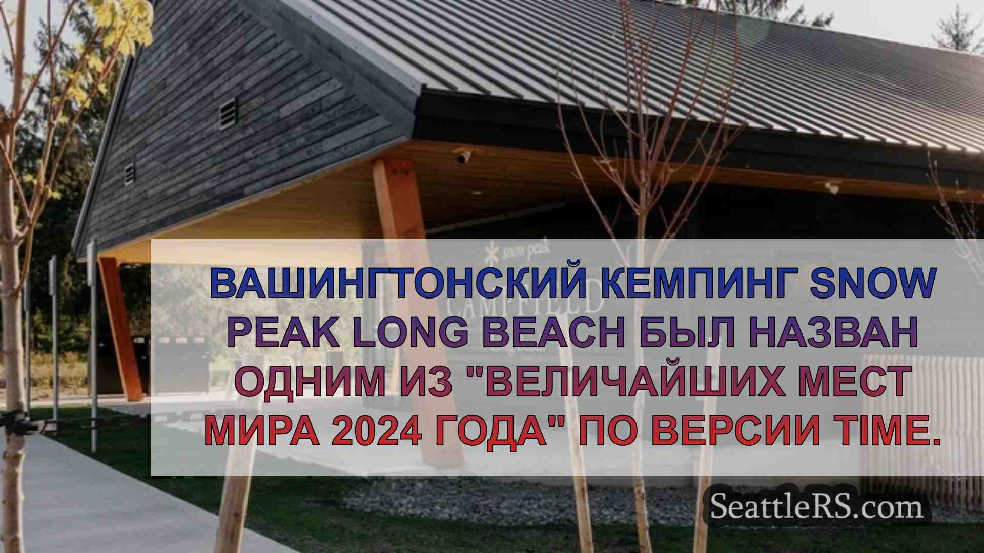 Новости Сиэтла SeattleRS
