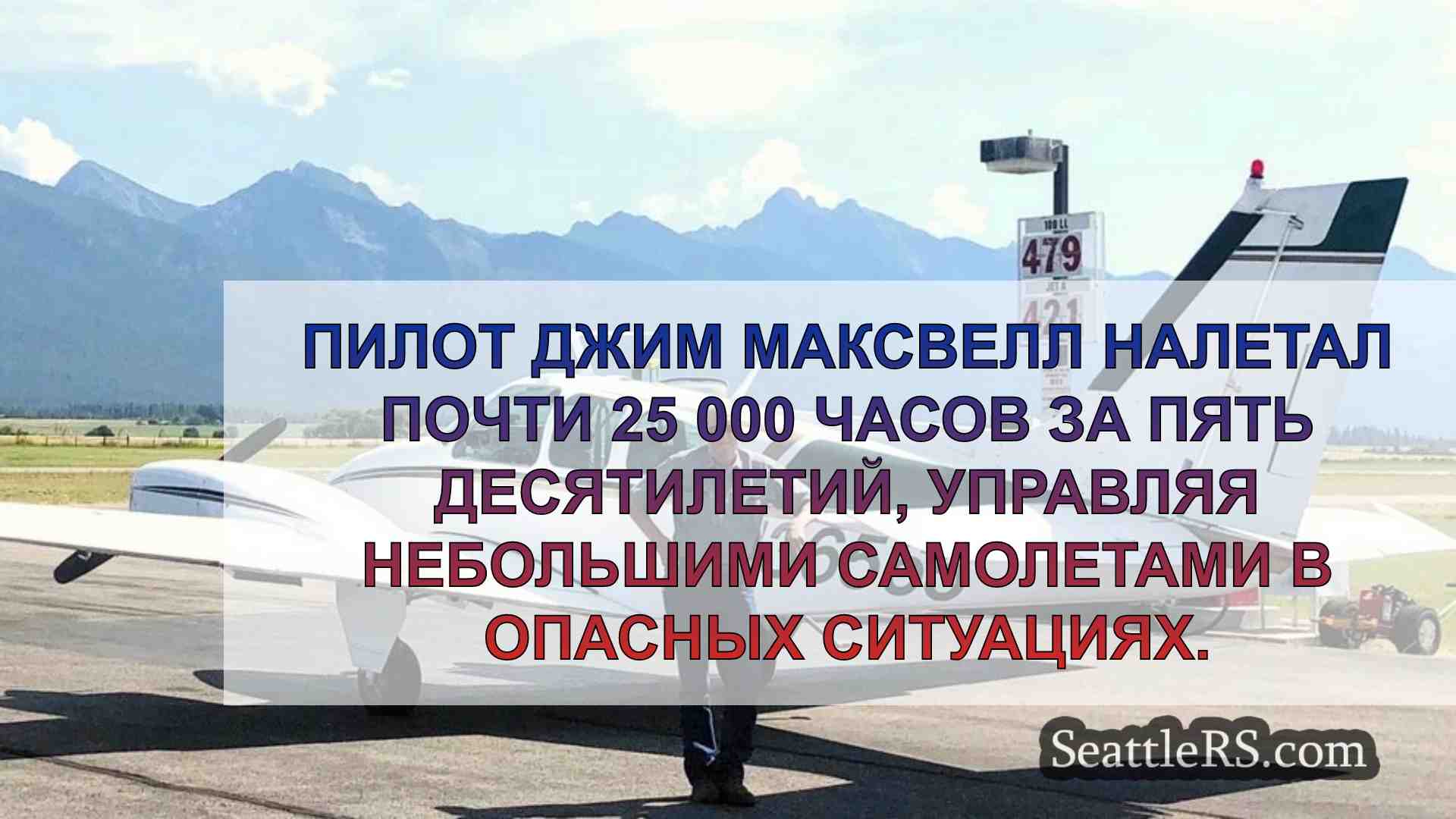 Пожилые пилоты с непревзойденным опытом