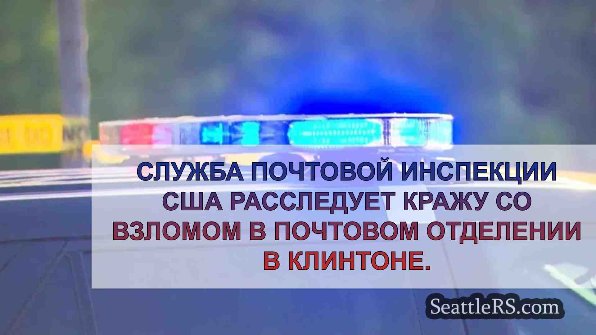 Ведется расследование после кражи почты