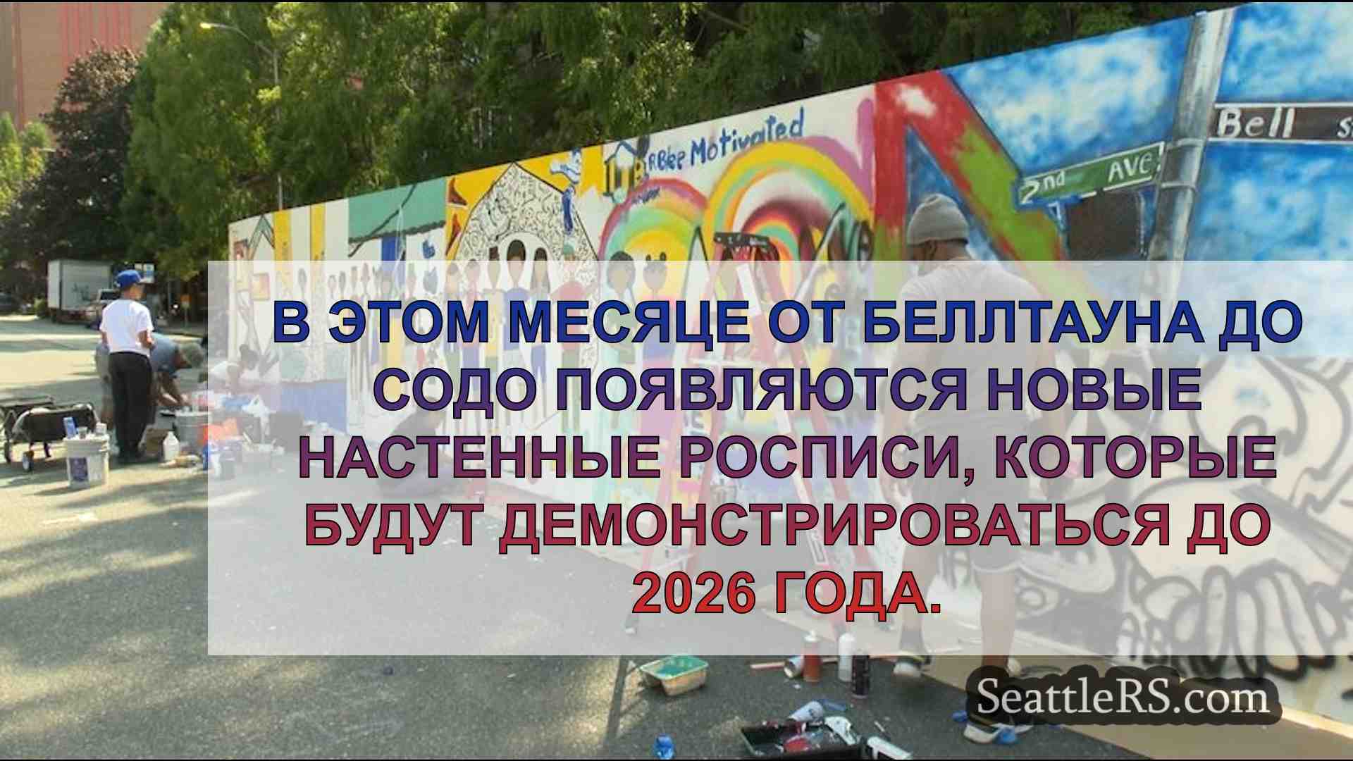 Художники создают десятки новых фресок