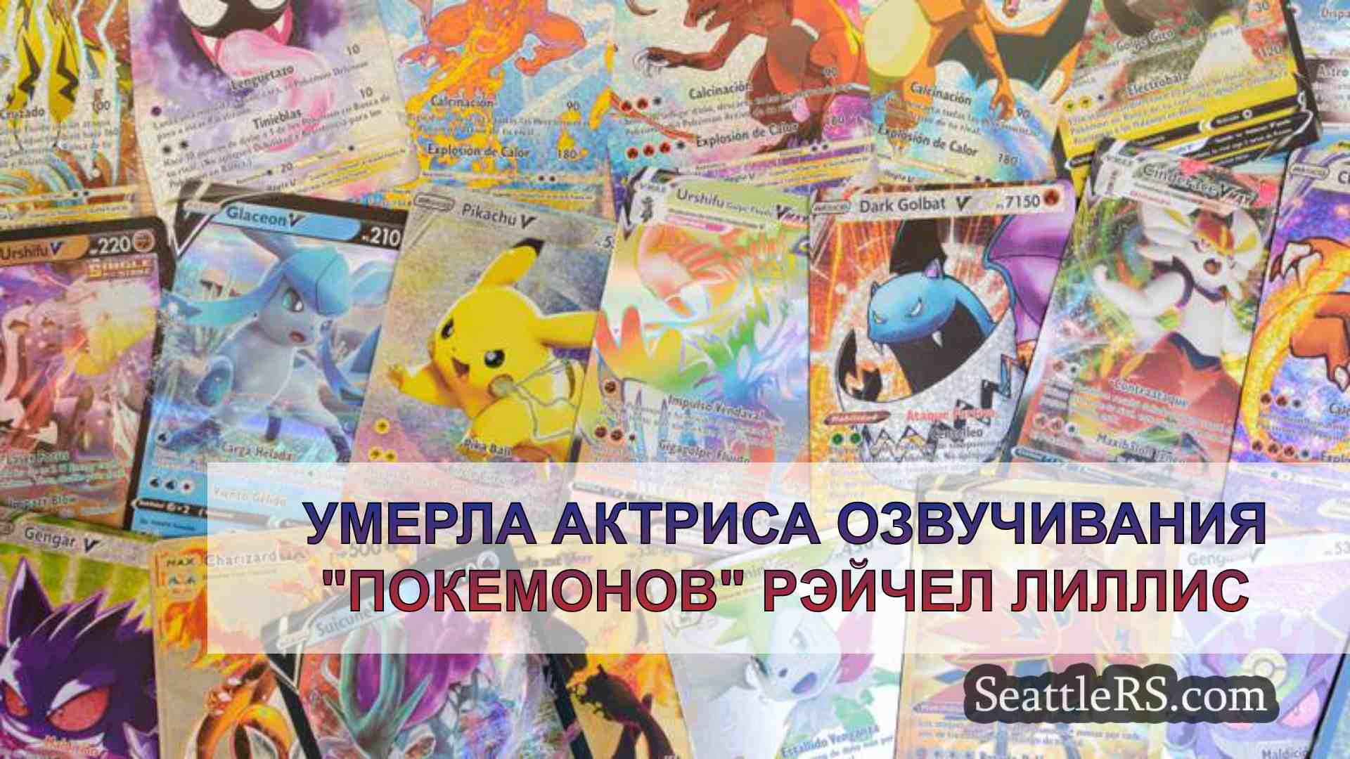 Умерла актриса озвучивания Покемонов