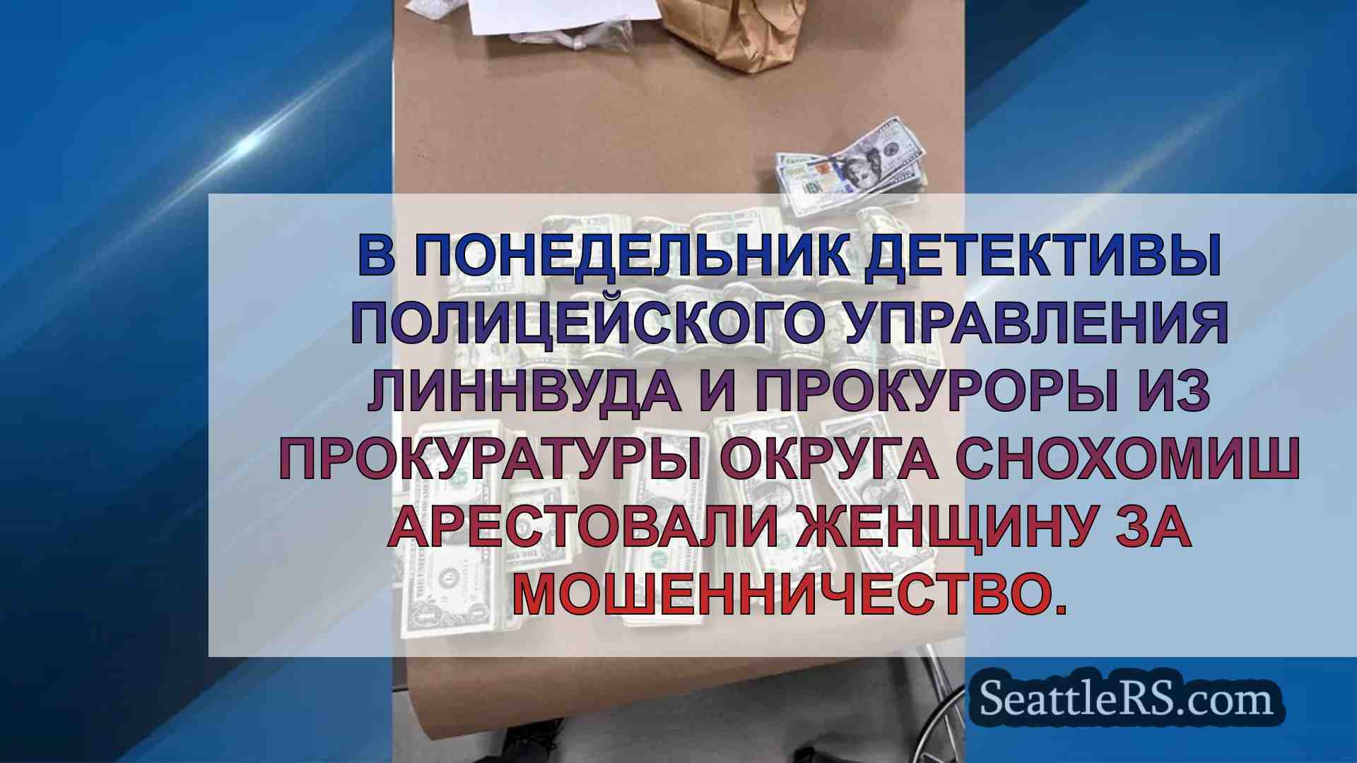 Полиция Линнвуда арестовала женщину за