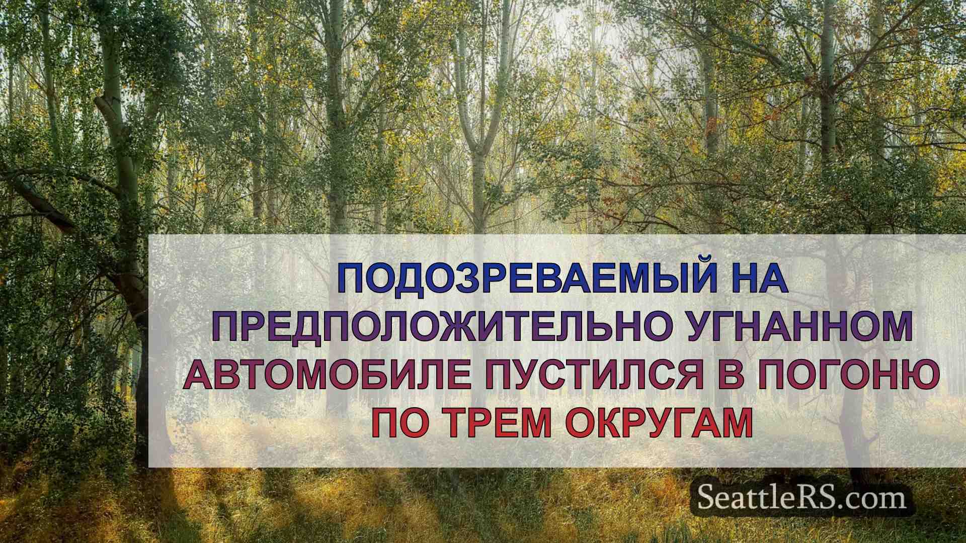 Новости Сиэтла SeattleRS