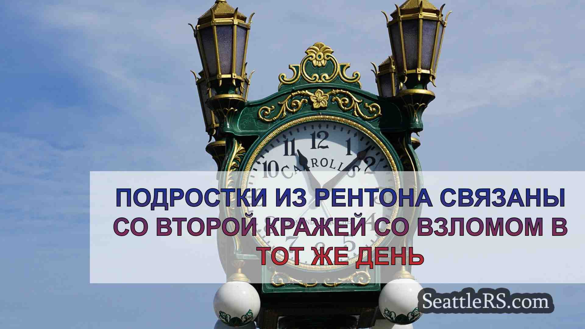 Подростки из Рентона связаны со второй