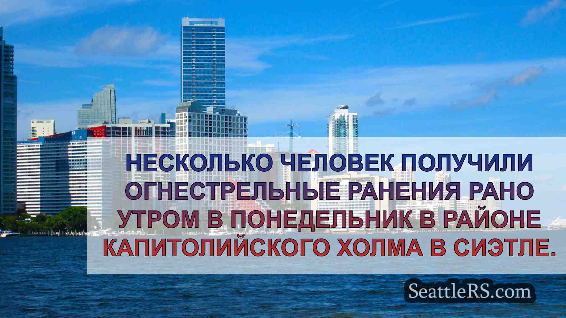Новости Сиэтла SeattleRS