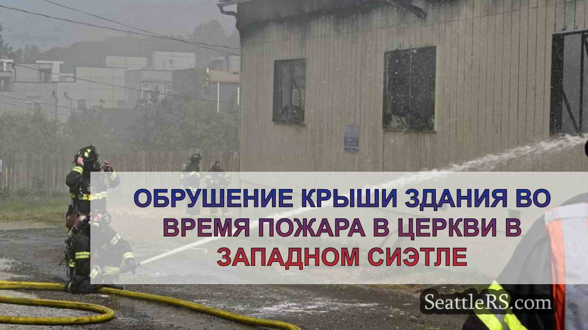 Обрушение крыши здания во время пожара