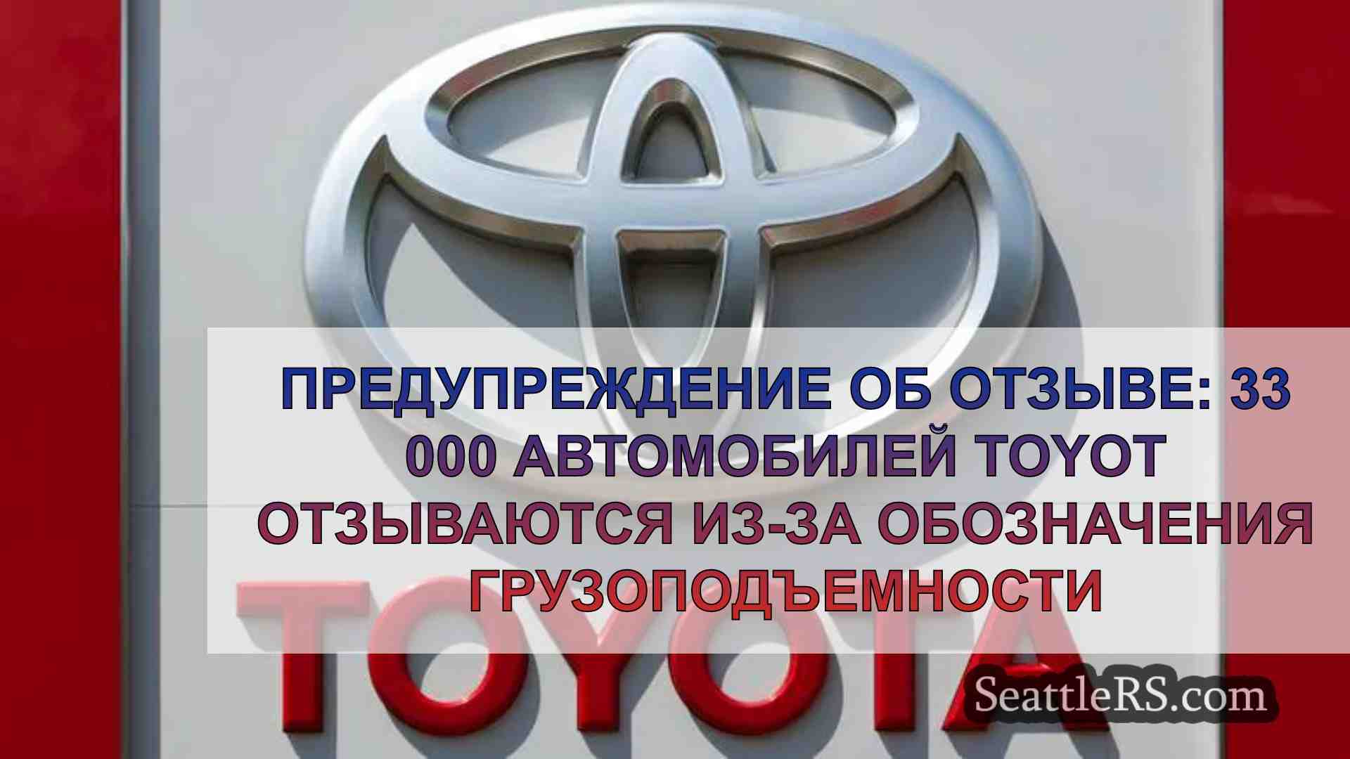 Предупреждение об отзыве: 33 000