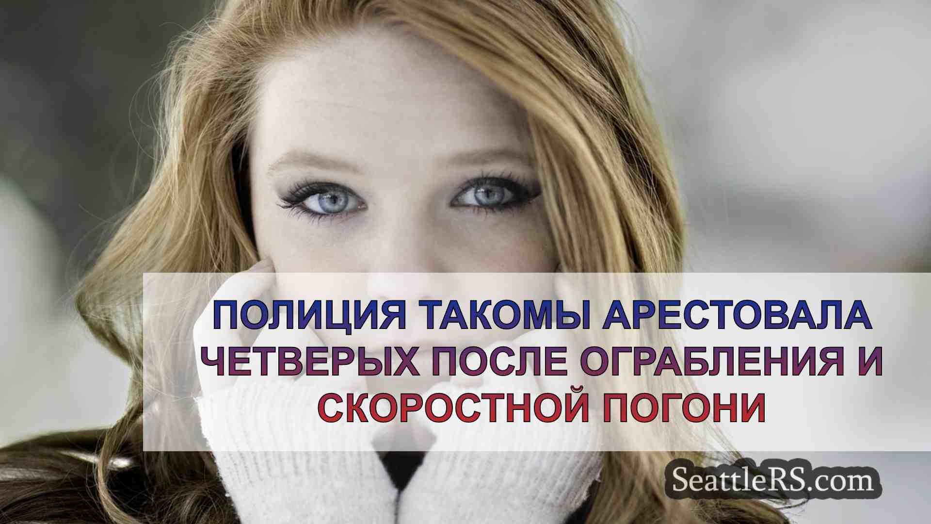 Новости Сиэтла SeattleRS