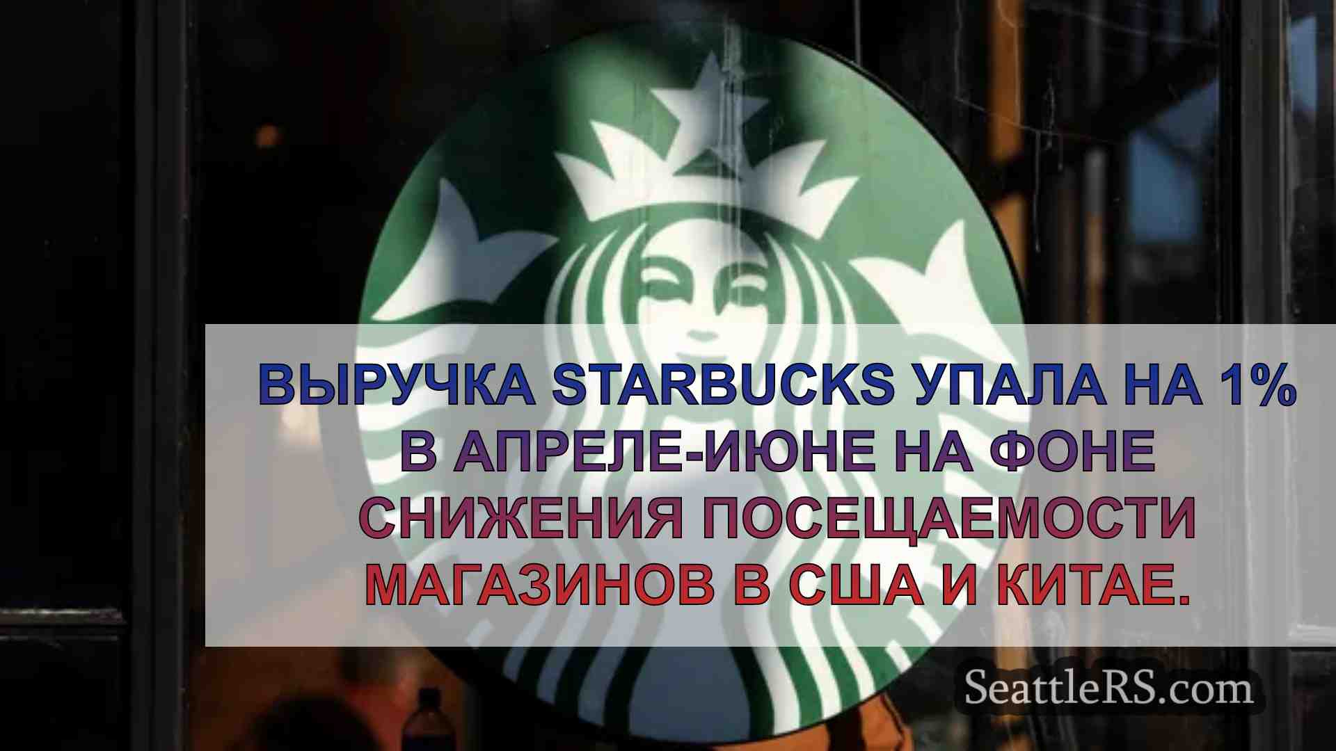 Starbucks 1st and Pike временно закрыт,