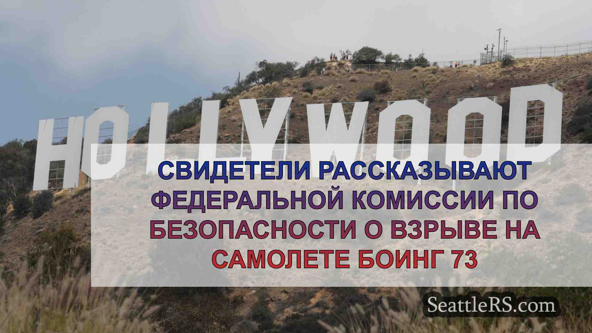 Новости Сиэтла SeattleRS