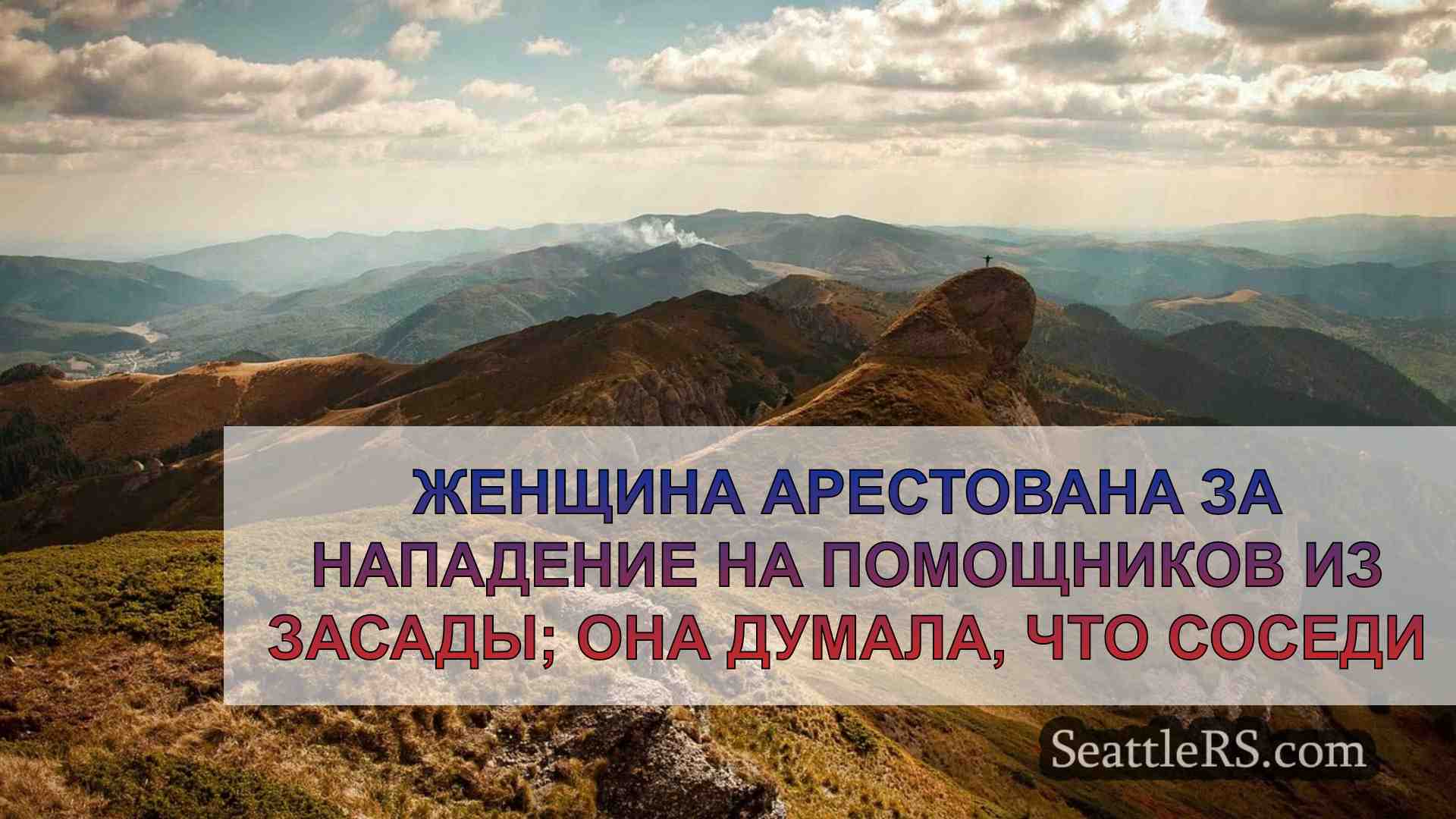 Новости Сиэтла SeattleRS