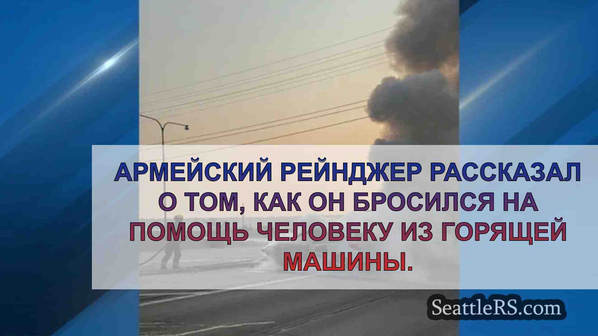 Новости Сиэтла SeattleRS