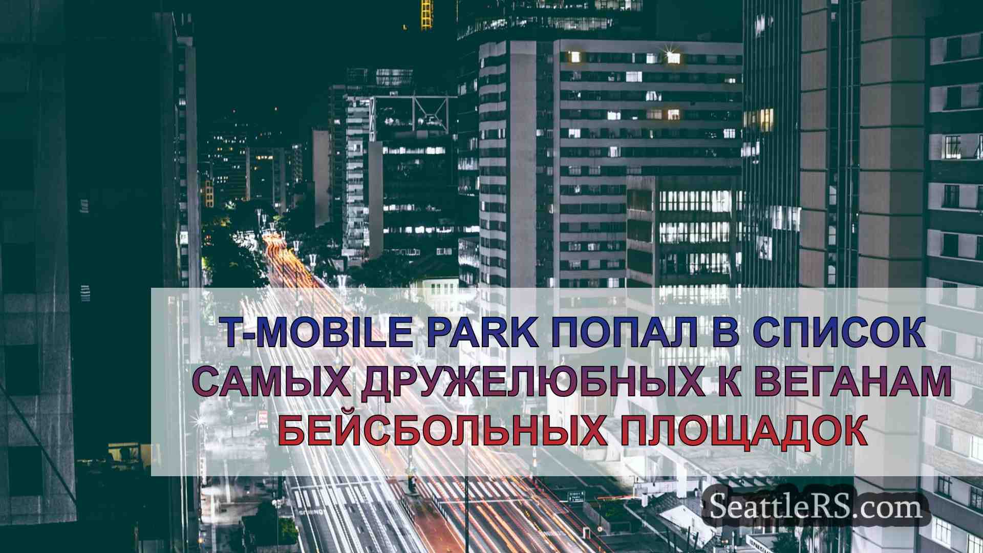 Новости Сиэтла SeattleRS