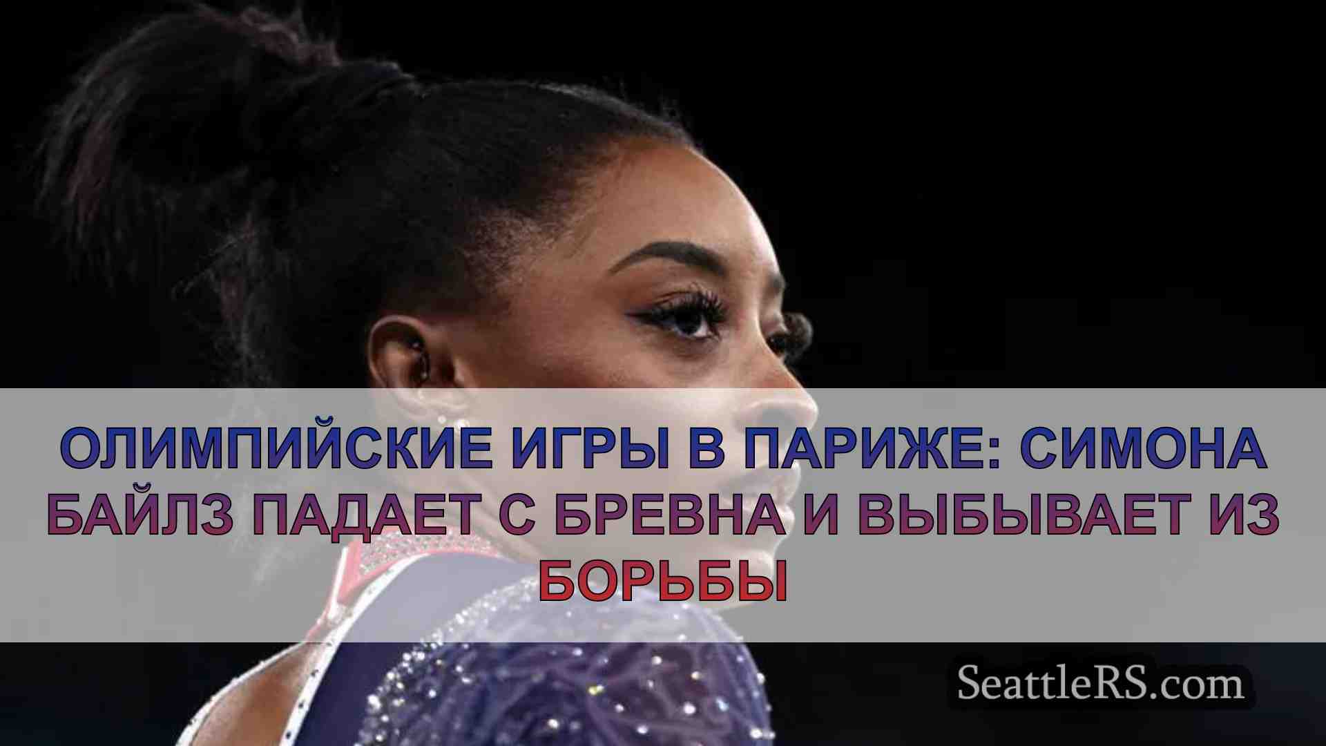 Олимпийские игры в Париже: Симона Байлз