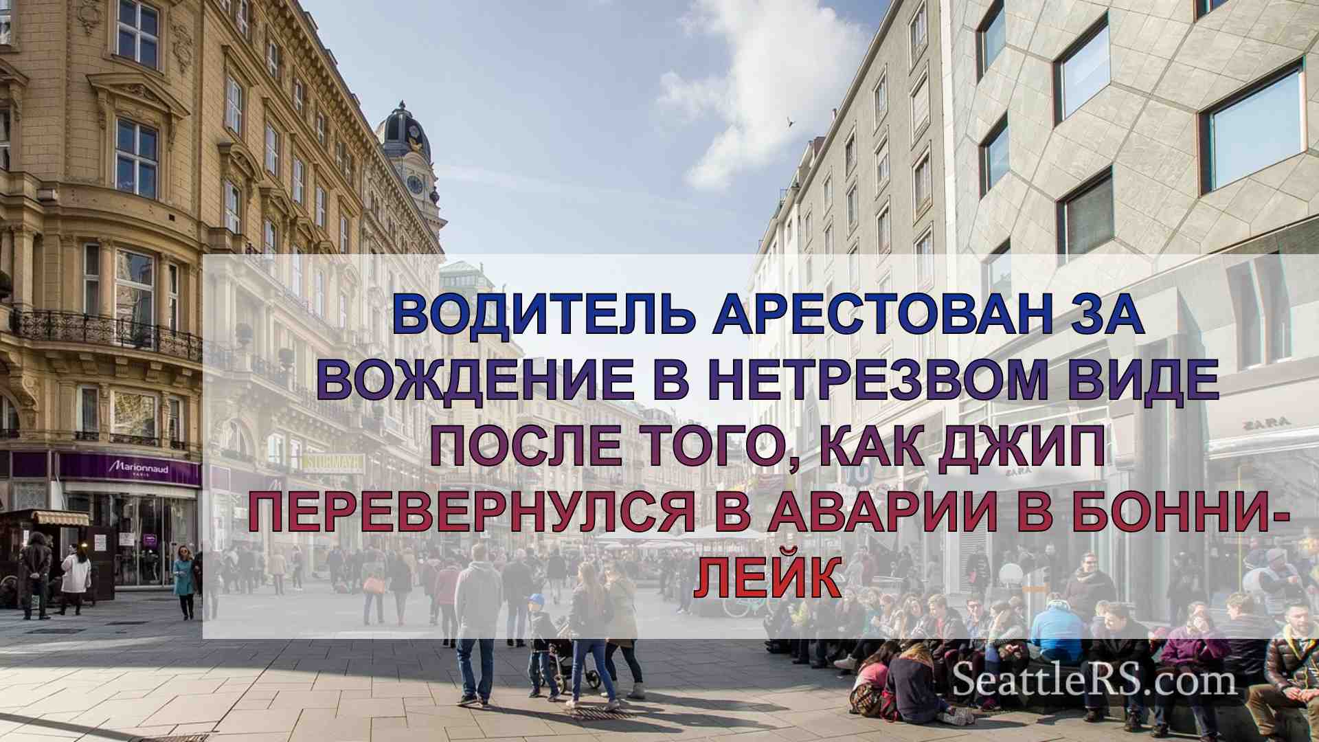 Новости Сиэтла SeattleRS