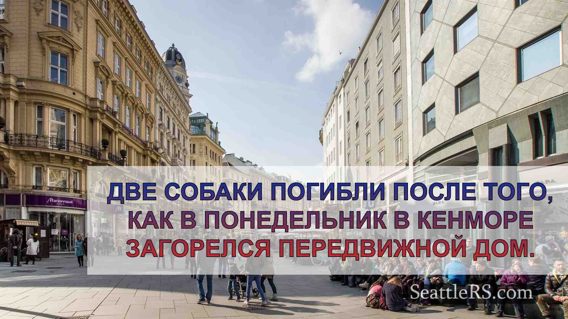 Новости Сиэтла SeattleRS